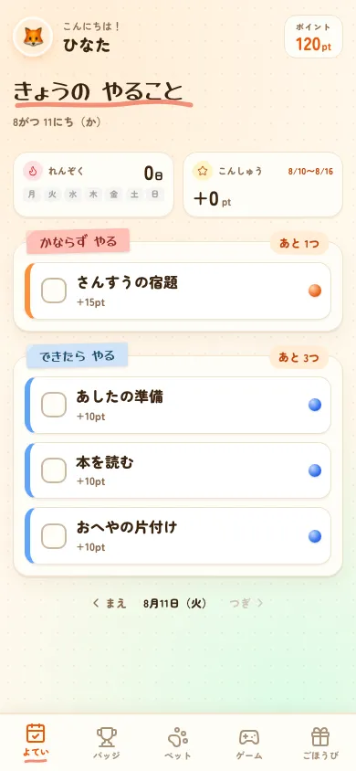 子ども向け画面「きょうの やること」。今日取り組むタスクの一覧が表示されている。