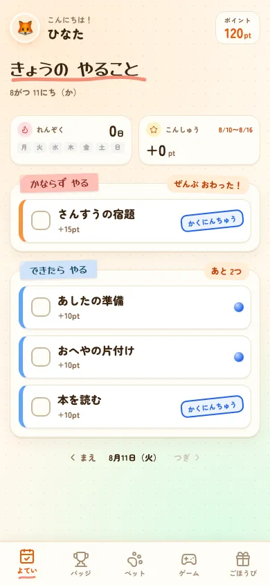 子ども向け画面で、完了した2件のタスクに「かくにんちゅう」のスタンプが表示されている様子。